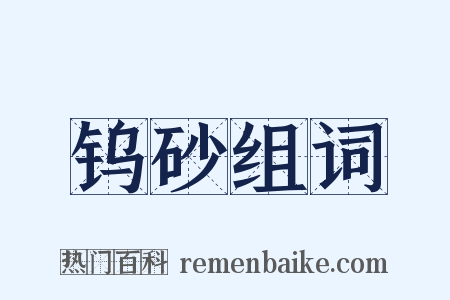 钨砂组词是什么意思的图片